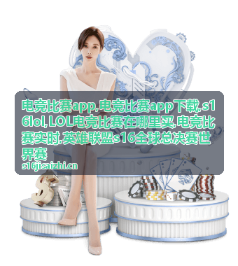 s16lol电竞比赛实时资讯封面